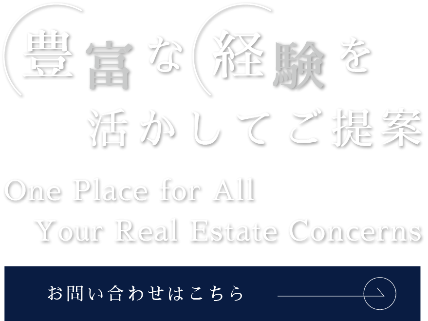 豊富な経験を活かしてご提案